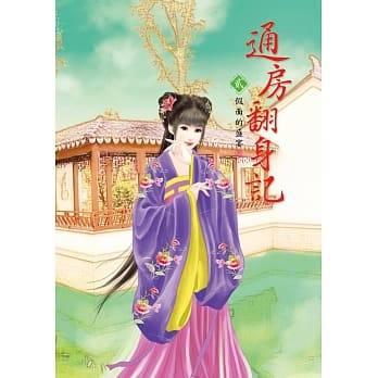 通房翻身记 2 pdf epub mobi 电子书 下载