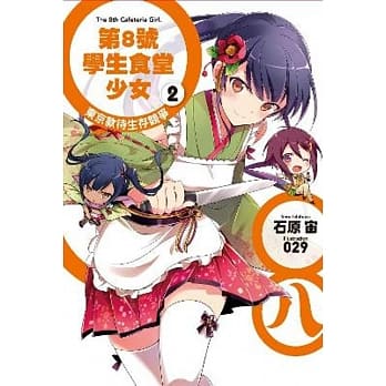 第8号学生食堂少女(02)东京款待生存竞争 pdf epub mobi 电子书 下载
