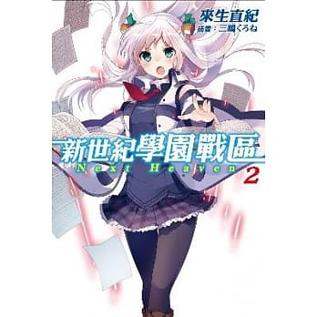 新世纪学园战区(02) pdf epub mobi 电子书 下载