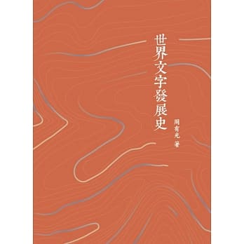 世界文字发展史 pdf epub mobi 电子书 下载