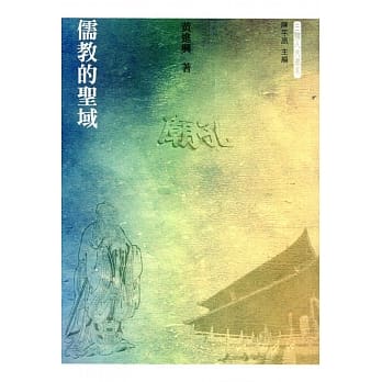 儒教的圣域 pdf epub mobi 电子书 下载
