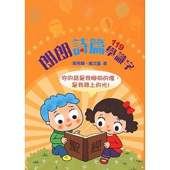 朗朗诗篇119学识字 pdf epub mobi 电子书 下载