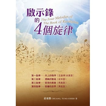 启示录的4个旋律(精装) pdf epub mobi 电子书 下载