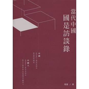 当代中国国是访谈录 pdf epub mobi 电子书 下载