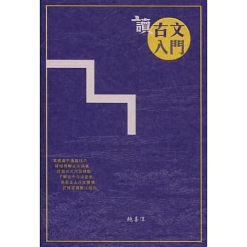 读古文入门 pdf epub mobi 电子书 下载