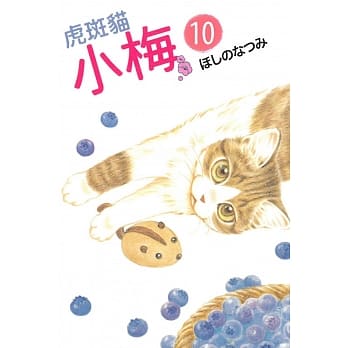 虎斑猫小梅 10 pdf epub mobi 电子书 下载