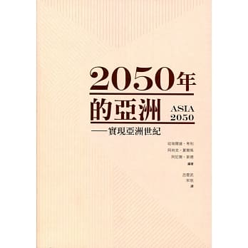 2050年的亚洲：实现亚洲世纪 pdf epub mobi 电子书 下载
