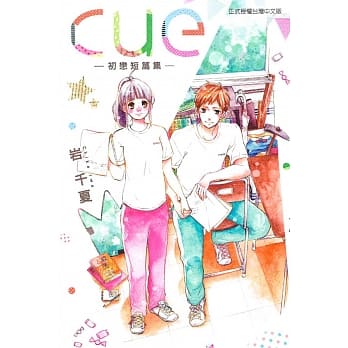 cue─初恋短篇集─ 全 pdf epub mobi 电子书 下载