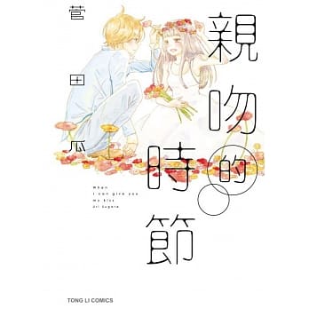 亲吻的时节 全 pdf epub mobi 电子书 下载