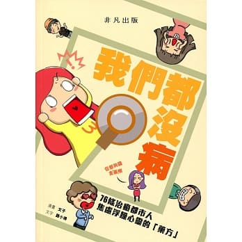 我们都没病 pdf epub mobi 电子书 下载