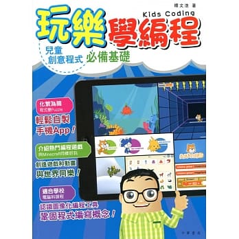 玩乐学编程：儿童创意程式必备基础 pdf epub mobi 电子书 下载