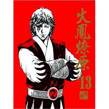 火凤燎原 珍藏版 13 pdf epub mobi 电子书 下载