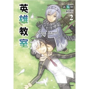 英雄教室 2 pdf epub mobi 电子书 下载