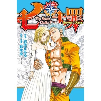 七大罪 Seven Days 全 pdf epub mobi 电子书 下载