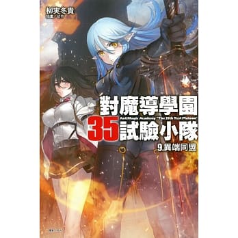 对魔导学园35试验小队 9. 异端同盟 pdf epub mobi 电子书 下载
