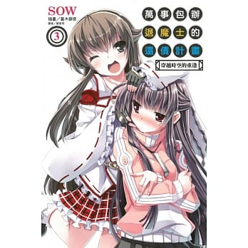 万事包办退魔士的还债计画3 穿越时空的重逢 pdf epub mobi 电子书 下载