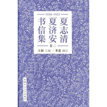 夏志清夏济安书信集 (卷二：1950-1955) (简体书) pdf epub mobi 电子书 下载