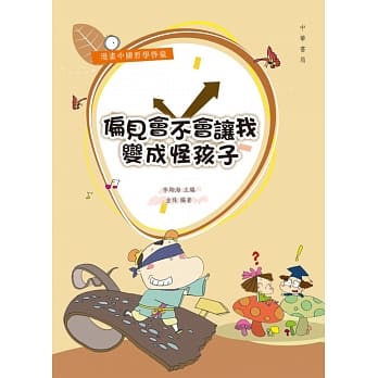 偏见会不会让我变成怪孩子 pdf epub mobi 电子书 下载