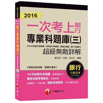 银行专业科题库(三)超级无敌详解(104年度会计学概要+货币银行学概要+票据法概要+银行法概要) 【一次考上银行系列】 pdf epub mobi 电子书 下载