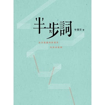 半步词：由音乐剧到跨媒界的填词进路 pdf epub mobi 电子书 下载