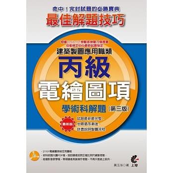 建筑制图应用职类：电绘图项丙级学术科解题(附光碟)(第三版) pdf epub mobi 电子书 下载