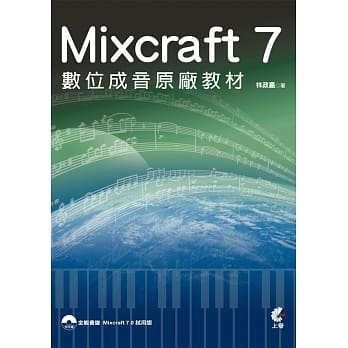 Mixcraft 7 数位成音原厂教材(附光碟) pdf epub mobi 电子书 下载