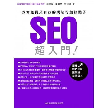 SEO超入门：教你免费又有效的网站行销好点子 pdf epub mobi 电子书 下载