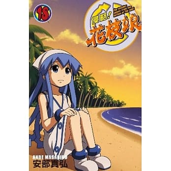 侵略！花枝娘(18) pdf epub mobi 电子书 下载