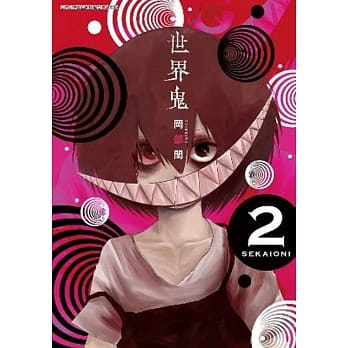 世界鬼(02) pdf epub mobi 电子书 下载