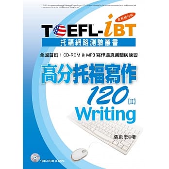 TOEFL-iBT高分托福写作120[Ⅱ]最新增订版(1CD-ROM＆MP3) pdf epub mobi 电子书 下载