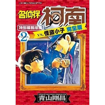 名侦探柯南 vs. 怪盗小子 完全版 (02) pdf epub mobi 电子书 下载