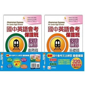 最新国中会考文法练习超值保证套书(基础篇&进阶篇) pdf epub mobi 电子书 下载