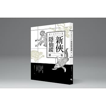新侠隐仙踪（古道传奇二） pdf epub mobi 电子书 下载