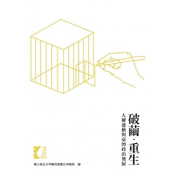 破茧‧重生：人权运动与台湾政治发展 pdf epub mobi 电子书 下载