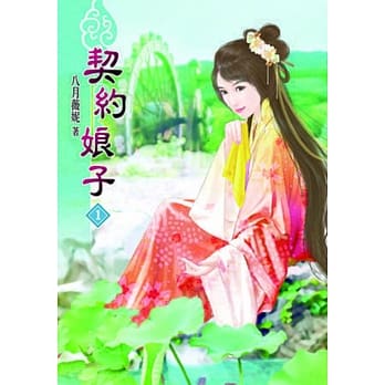 契约娘子(一) pdf epub mobi 电子书 下载
