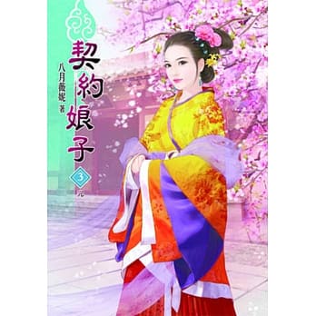 契约娘子(三)完 pdf epub mobi 电子书 下载