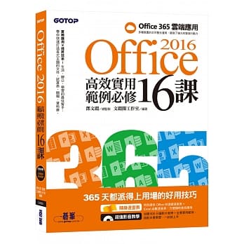 Office 2016高效实用范例必修16课(加赠Office 365云端应用及超值影音教学及范例光碟) pdf epub mobi 电子书 下载