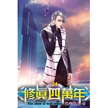 修真四万年24 pdf epub mobi 电子书 下载