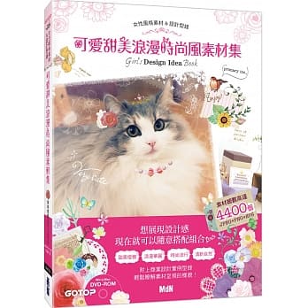 可爱甜美浪漫时尚风素材集(素材总数高达4400个)(附DVD) pdf epub mobi 电子书 下载