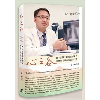 心之谷：罗一钧医生给爱滋感染者和感染者亲友的温暖叮咛 pdf epub mobi 电子书 下载