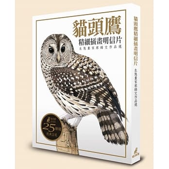 猫头鹰精细插画明信片：生态画家蔡锦文作品选 pdf epub mobi 电子书 下载
