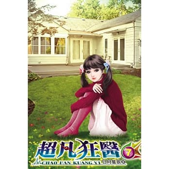 超凡狂医07 pdf epub mobi 电子书 下载