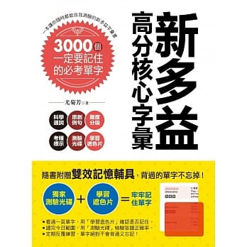 新多益高分核心字汇：3000个一定要记住的必考单字（附测验光碟+学习遮色片） pdf epub mobi 电子书 下载
