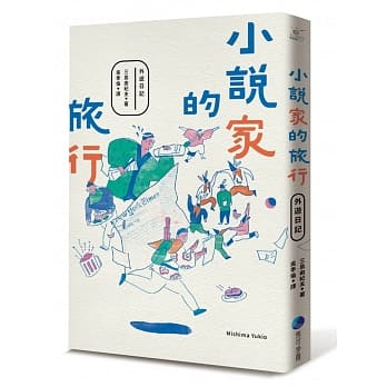 小说家的旅行 pdf epub mobi 电子书 下载
