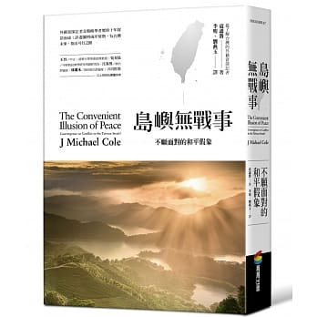 岛屿无战事：不愿面对的和平假象 pdf epub mobi 电子书 下载