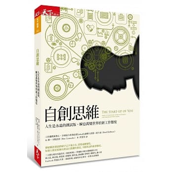 自创思维：人生是永远的测试版，瞬息万变世界的新工作态度 pdf epub mobi 电子书 下载