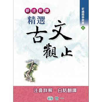 新注新译精选古文观止 pdf epub mobi 电子书 下载