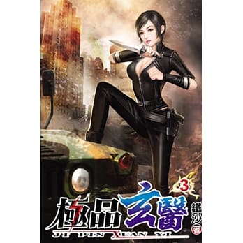 极品玄医03 pdf epub mobi 电子书 下载
