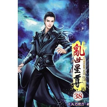 乱世星尊38 pdf epub mobi 电子书 下载