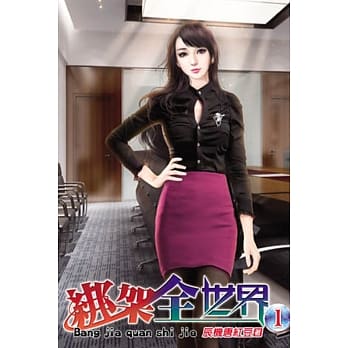 绑架全世界01 pdf epub mobi 电子书 下载